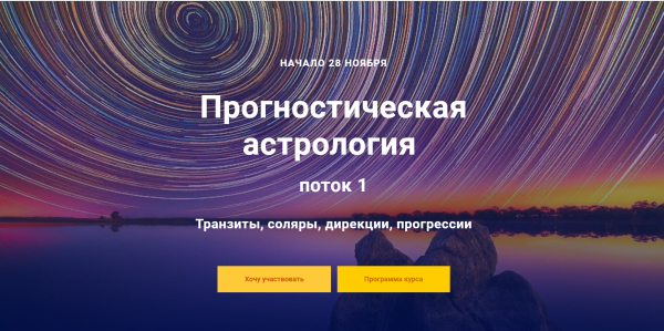 Прогностическая астрология. 1 модуль. 2018-2019гг. [Павел Дементьев]