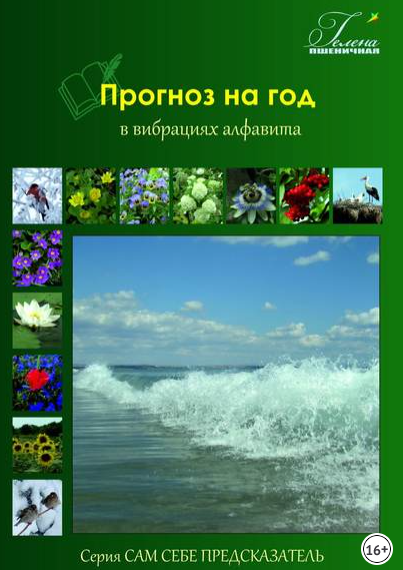 Прогноз на год. В вибрациях алфавита [Гелена Пшеничная]