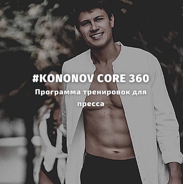 Программа для создания красивого пресса [Алексей Кононов]