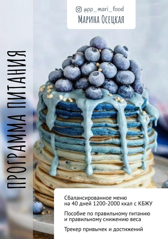 Программа питания для ускоренного результата 1200-2000 ккал [Марина Осецкая]