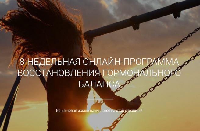 Программа восстановления гормонального баланса Прекрасная женщина [Екатерина Йенсен]