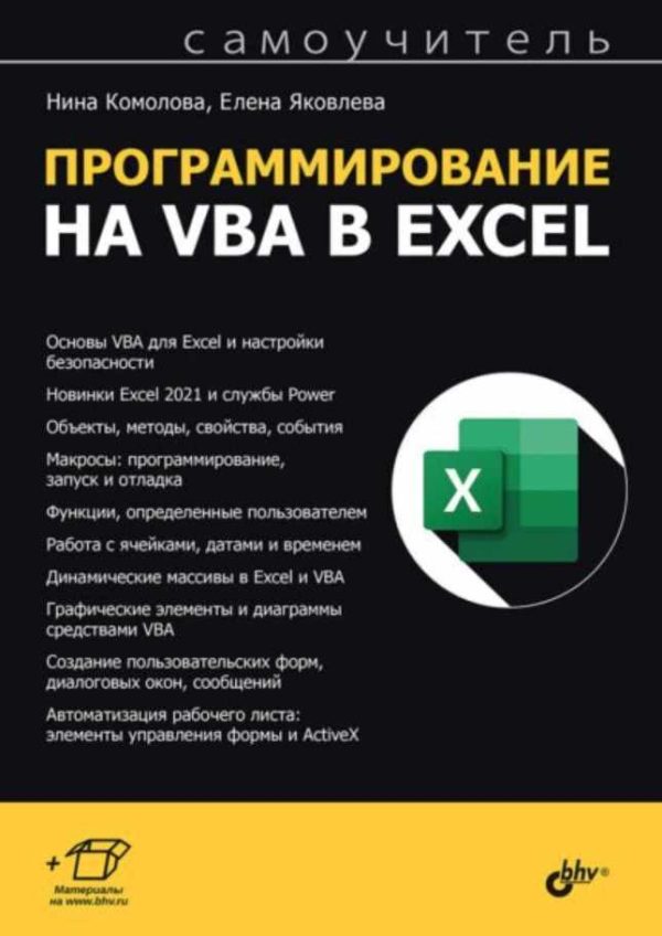 Программирование на VBA в Excel. Самоучитель [Нина Комолова, Елена Яковлева]