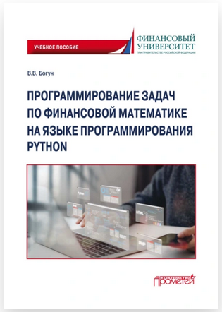 Программирование задач по финансовой математике на языке программирования Python [Виталий Богун]