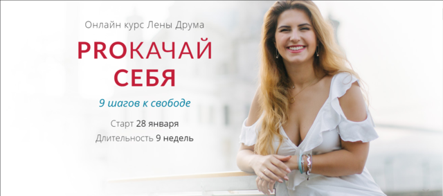 PROкачай себя [Елена Друма]