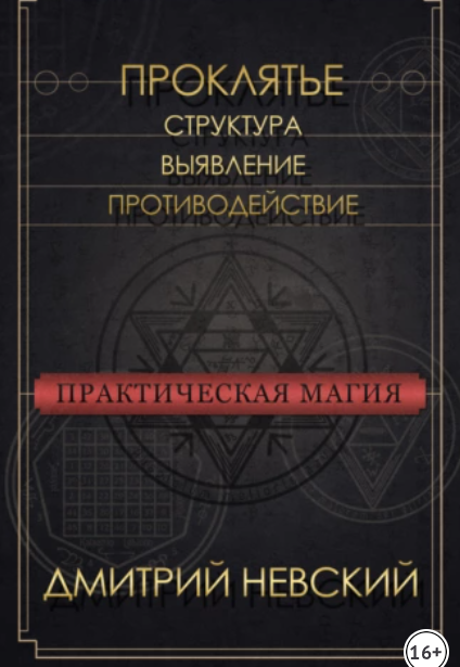 Проклятье. Структура, выявление, противодействие [Дмитрий Невский]