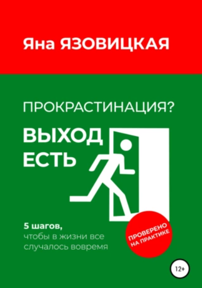 Прокрастинация? Выход есть [Яна Язовицкая]