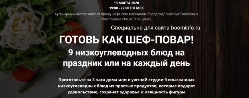 [ProLife School] Готовь как шеф-повар! Пакет Онлайн, 2020 год [Максим Голосов, Олеся Терещенко]