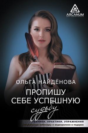 Пропишу себе успешную судьбу [Ольга Найденова]