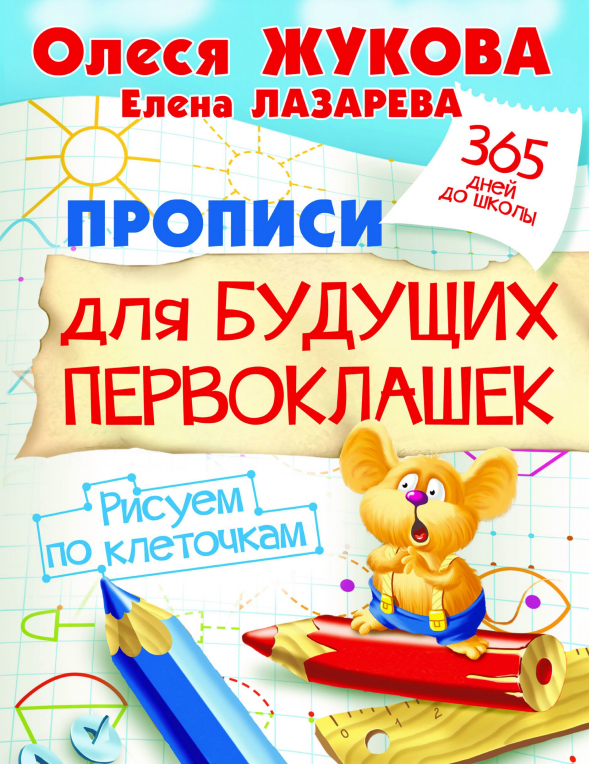 Прописи для будущих первоклашек. Рисуем по клеточкам [Олеся Жукова]