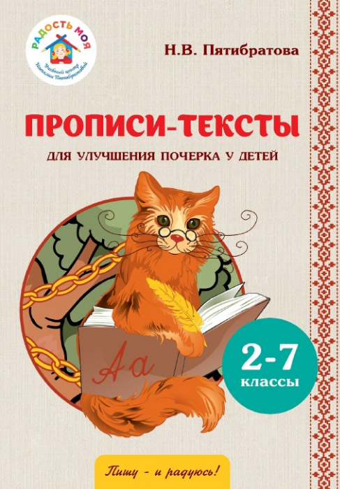 Прописи  тексты [Наталия Пятибратова]