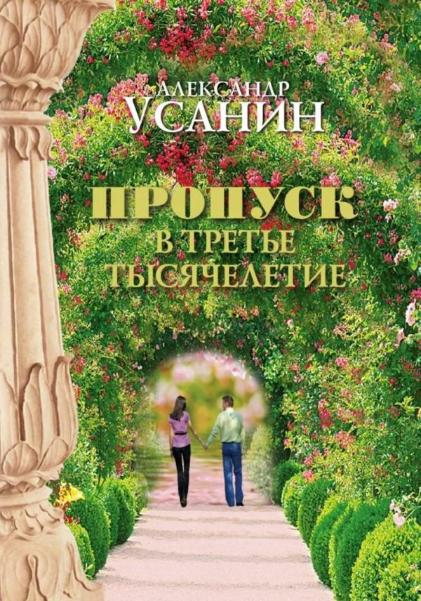 Пропуск в третье тысячелетие [Александр Усанин]