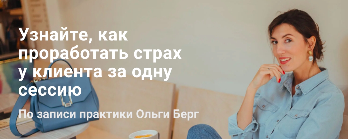 Проработать страх клиента за одну сессию [Ольга Берг]