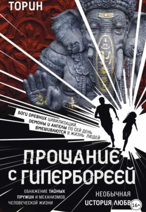 Прощание с Гипербореей [Владимир Торин]