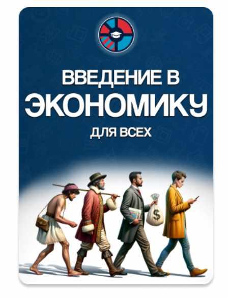 [Простая экономика] Введение в экономику для всех