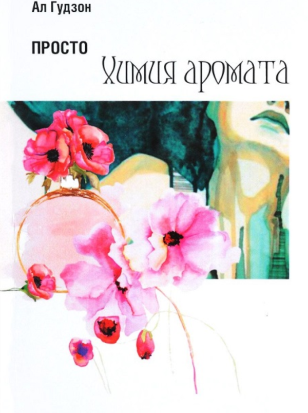Просто химия аромата [Ал Гудзон]