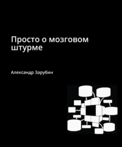 Просто о мозговом штурме [Александр Зарубин]