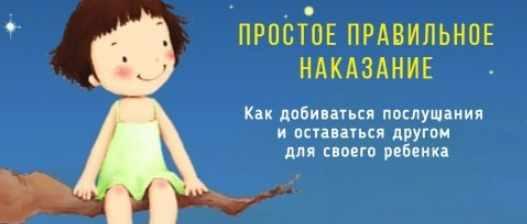 Простое правильное наказание [Ольга Копцева, Лариса Захарова]