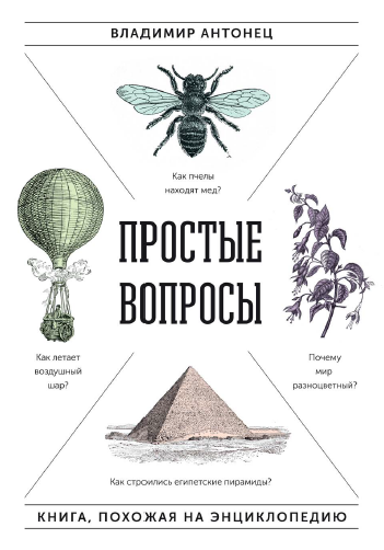 Простые вопросы. Книга, похожая на энциклопедию [Владимир Антонец]