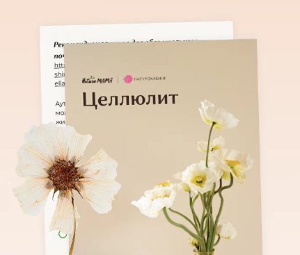 Протокол при целлюлите [Вероника Хуснутдинова]