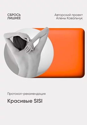 Протокол  рекомендации Красивые SISI [Алена Ковальчук]