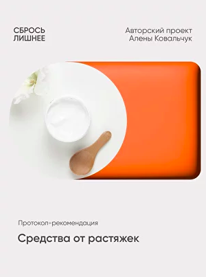 Протокол  рекомендации Средства от растяжек [Алена Ковальчук]