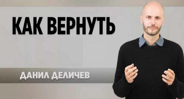Проверенный способ вернуть любимую девушку за 6 недель [Данил Деличев]