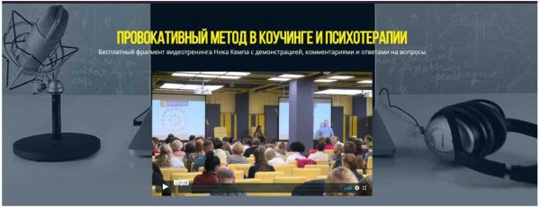 Провокативный метод в коучинге и психотерапии [Ник Кемп]