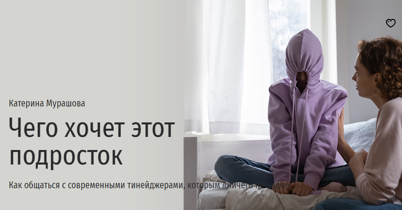 [Прямая Речь] Чего хочет этот подросток [Катерина Мурашова]