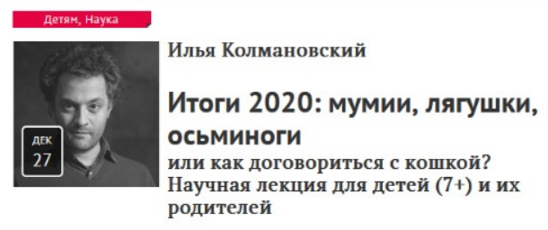 [Прямая речь] Итоги 2020: мумии, лягушки, осьминоги или как договориться с кошкой? Научная лекция для детей [7+] и их родителей [Илья Колмановский]