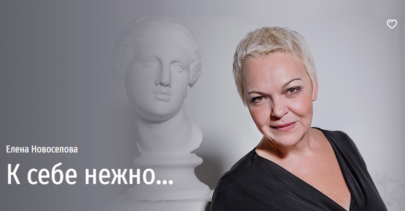 [Прямая речь] К себе нежно… [Елена Новоселова]