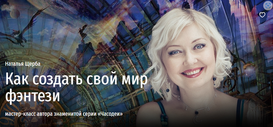[Прямая речь] Как создать свой мир фэнтези [Наталья Щерба]
