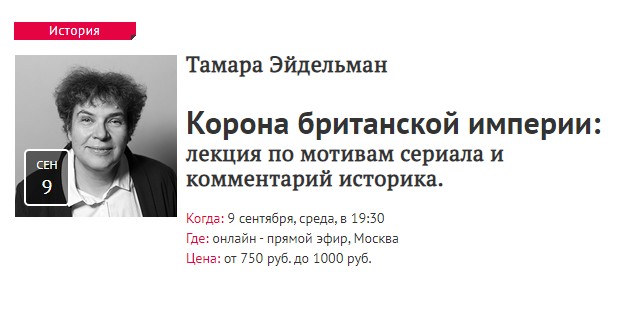 [Прямая речь] Корона британской империи  [Тамара Эйдельман]
