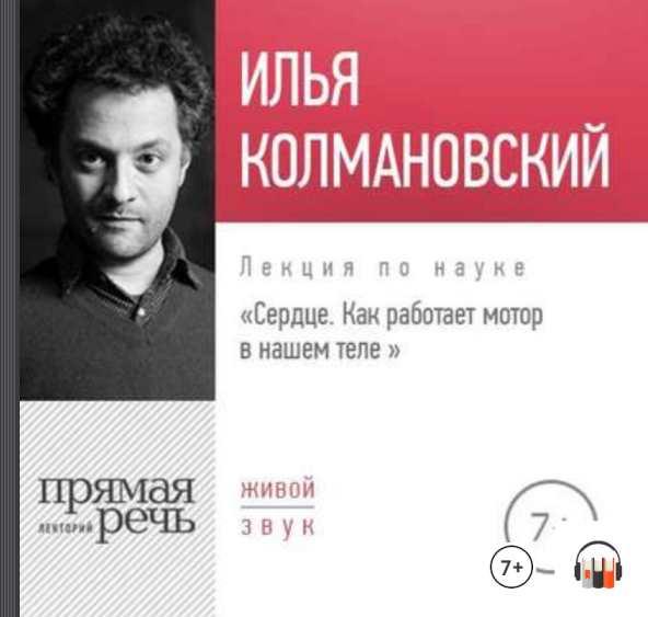 [Прямая речь] Лекция Cердце. Как работает мотор в нашем теле [Илья Колмановский]