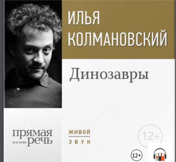 [Прямая речь] Лекция Динозавры [Илья Колмановский]