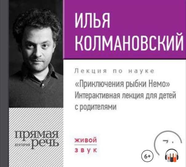 [Прямая речь] Лекция Приключения рыбки Немо [Илья Колмановский]