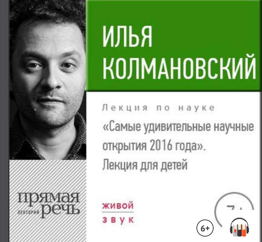 [Прямая речь] Лекция Самые удивительные научные открытия 2016 года [Илья Колмановский]