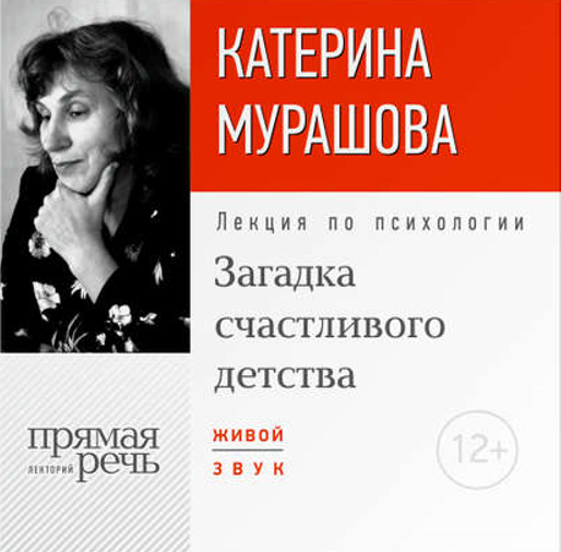 [Прямая речь] Лекция Загадка счастливого детства [Катерина Мурашова]