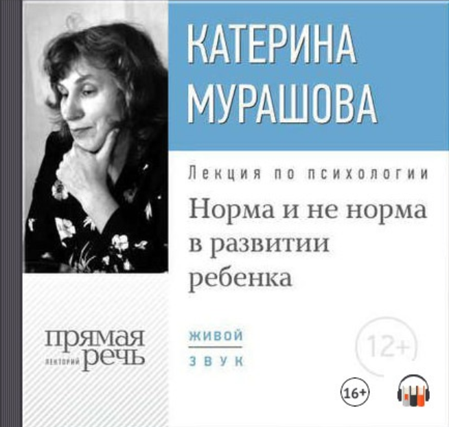 [Прямая речь] Норма и не норма в развитии ребенка [Катерина Мурашова]
