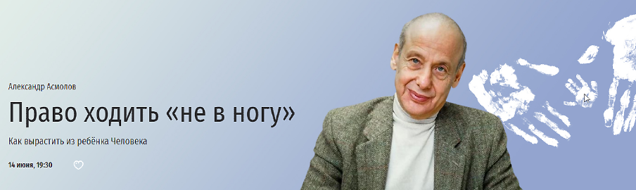 [Прямая речь] Право ходить не в ногу. Как вырастить из ребёнка Человека [Александр Асмолов]