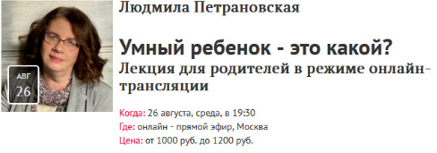 [Прямая речь] Умный ребенок  это какой? Лекция для родителей в режиме онлайн-трансляции [Людмила Петрановская]