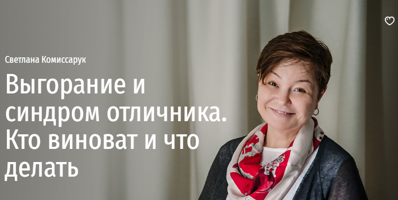[Прямая Речь] Выгорание и синдром отличника. Кто виноват и что делать [Светлана Комиссарук]