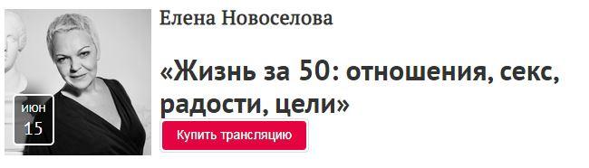 [Прямая речь] Жизнь за 50: отношения, секс, радости, цели [Елена Новоселова]