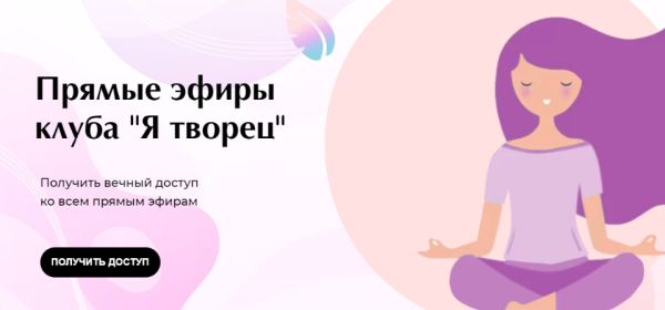Прямые эфиры клуба Я творец [Татьяна Данжели]