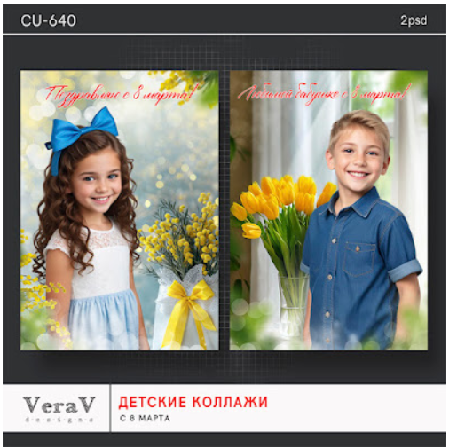 [PSD] Набор CU-640. Детские коллажи с 8 марта [VeraV]