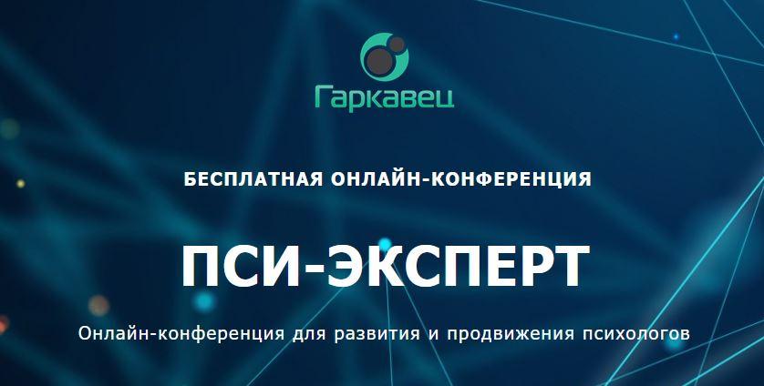 Пси-эксперт. Онлайн-конференция для развития и продвижения психологов [Ольга Гаркавец]