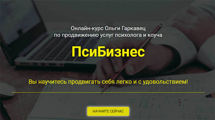 ПсиБизнес. Тариф  Стандарт [Ольга Гаркавец]