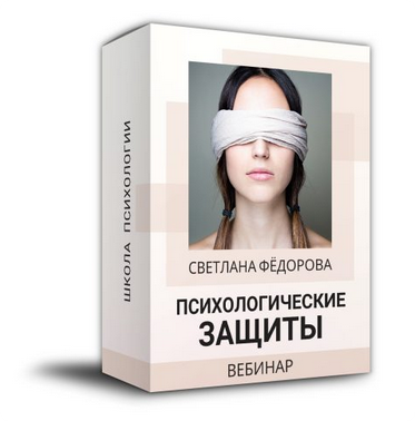Психические защиты [Светлана Федорова]