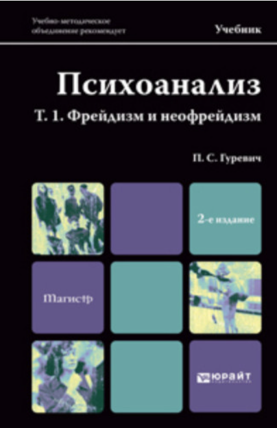 Психоанализ. Т. 1. Фрейдизм и неофрейдизм 2-е изд. Учебник для магистров [Павел Гуревич]