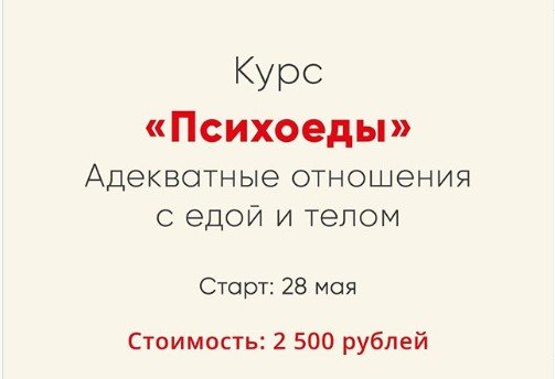 Психоеды. Адекватные отношения с едой и телом [Ника Набокова]