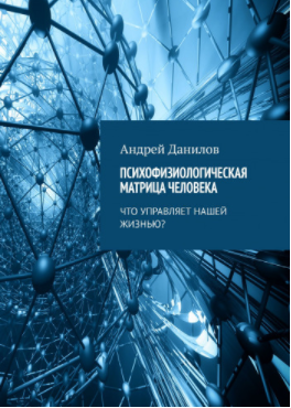 Психофизиологическая матрица человека [Андрей Данилов]